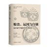 粮食 运河与白银 从经济学角度看中国历史 波音 著 历史 商品缩略图0