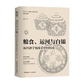 粮食 运河与白银 从经济学角度看中国历史 波音 著 历史