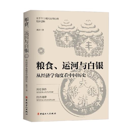 粮食 运河与白银 从经济学角度看中国历史 波音 著 历史 商品图0