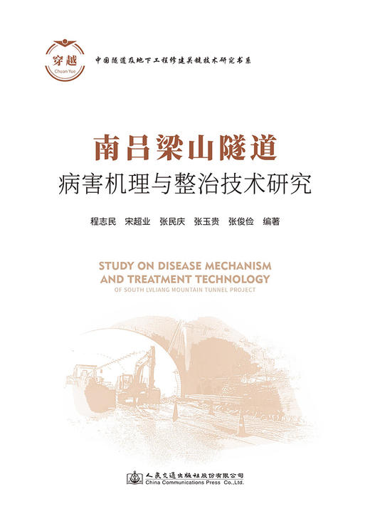 南吕梁山隧道病害机理与整治技术研究 商品图2