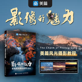 影像的魅力 美篇风光摄影教程 风光摄影书籍入门教程书数码摄影技法风光摄影构图用光技法山景花卉城市场景拍摄实战