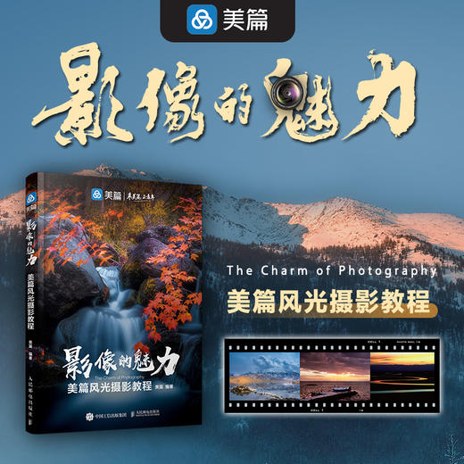 影像的魅力 美篇风光摄影教程 风光摄影书籍入门教程书数码摄影技法风光摄影构图用光技法山景花卉城市场景拍摄实战 商品图0