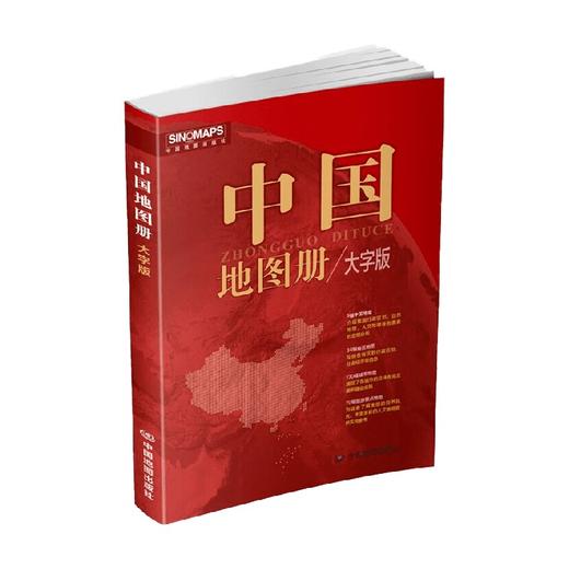 中国地图册 大字版 中国地图出版社 编著 旅游地图 商品图0