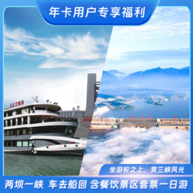 两坝一峡（三峡大坝+葛洲坝+西陵峡）一日游 【车去船回】 旅游年卡用户可享特价优惠
