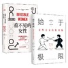 始于极限 +看不见的女性 上野千鹤子等 著 社会科学 商品缩略图0
