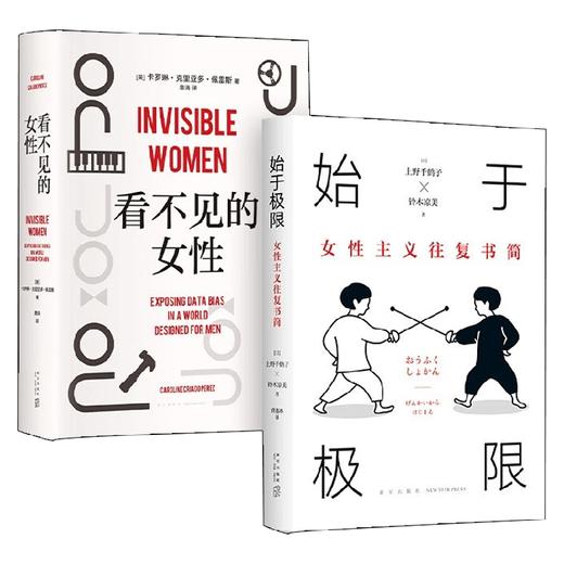 始于极限 +看不见的女性 上野千鹤子等 著 社会科学 商品图0