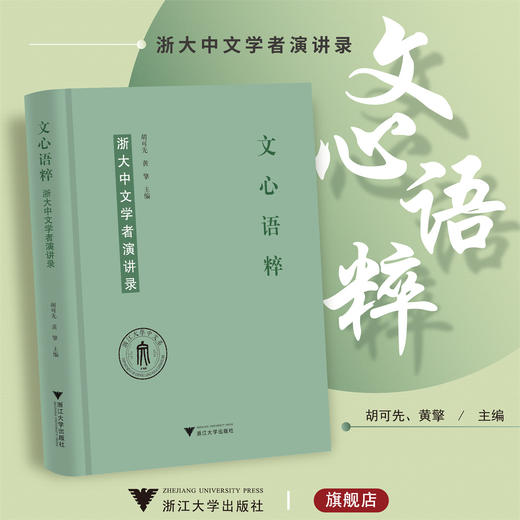 文心语粹：浙大中文学者演讲录/胡可先　黄擎/浙江大学出版社 商品图0