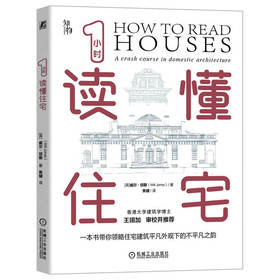 官网 1小时读懂住宅 威尔 琼斯 各类住宅的类型和建筑风格 建筑科普书籍 了解和欣赏住宅建筑指南 住宅解剖图鉴书籍