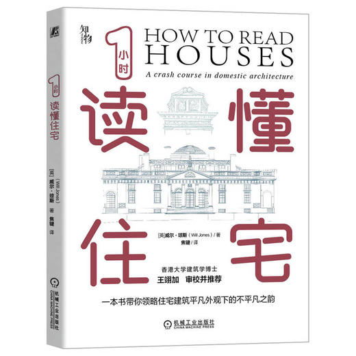 官网 1小时读懂住宅 威尔 琼斯 各类住宅的类型和建筑风格 建筑科普书籍 了解和欣赏住宅建筑指南 住宅解剖图鉴书籍 商品图0