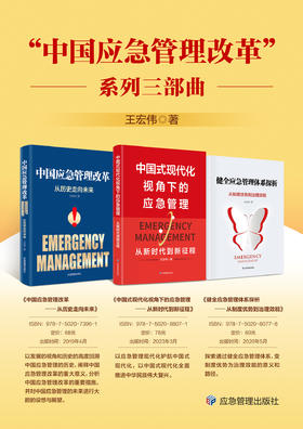 应急管理改革三部曲