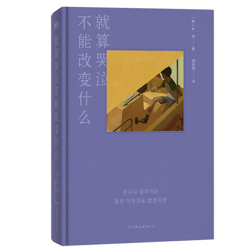 就算哭泣不能改变什么  朴濬 著  磨铁图书 商品图1