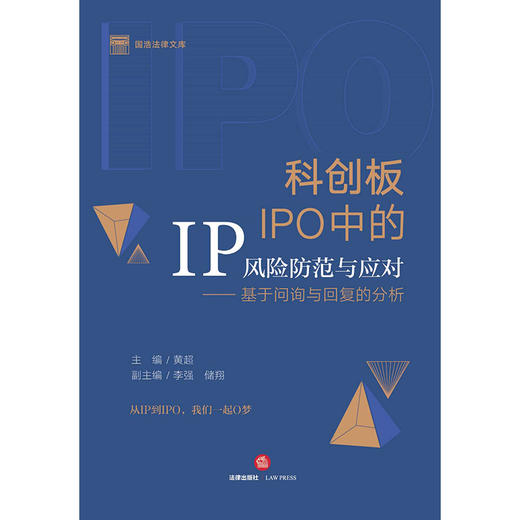 科创板IPO中的IP风险防范与应对：基于问询与回复的分析 黄超主编 李强 储翔副主编 商品图8