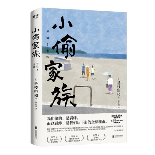 【任选】是枝裕和人间三部曲（新版）  步履不停  比海更深 小偷家族   是枝裕和著 商品图3