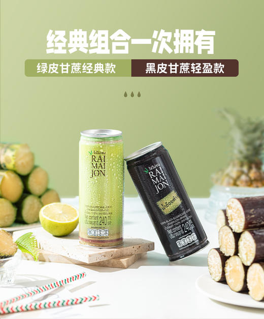 Raimaijon 泰国原装进口NFC甘蔗汁经典款+黑皮甘蔗汁轻盈款240ml 商品图2