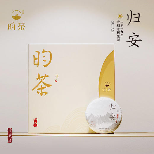 【昀茶·普洱系列】归安·昔归普洱生茶 （100克/饼） 胭脂汤香 刚柔并济 香气高昂 滋味细腻 商品图10