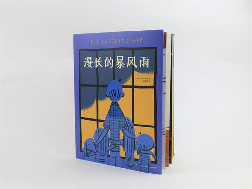 漫长的暴风雨 爱心树童书 ([美]丹·雅卡理诺) 商品图4