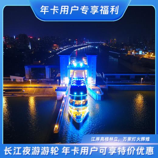 长江夜游游轮  旅游年卡用户可享特价优惠 商品图0