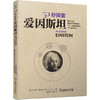 官网 30秒探索 爱因斯坦 布莱恩 克莱格 了解爱因斯坦的故事 科普读物书籍 商品缩略图0