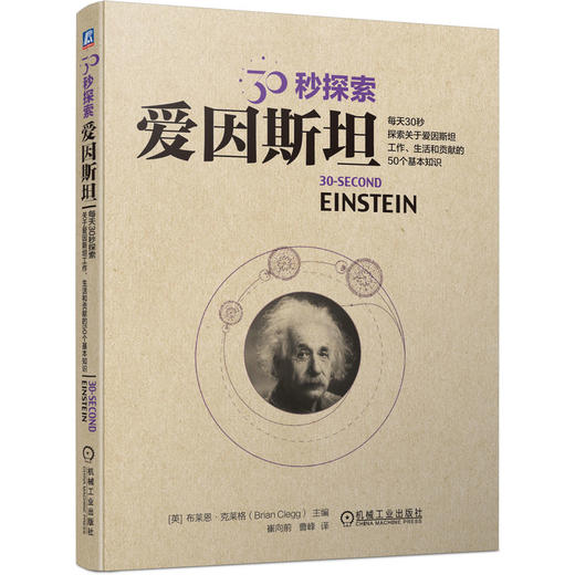 官网 30秒探索 爱因斯坦 布莱恩 克莱格 了解爱因斯坦的故事 科普读物书籍 商品图0