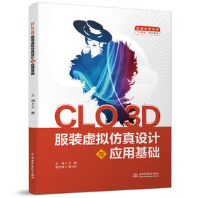 CLO 3D 服装虚拟仿真设计与应用基础（普通高等教育“十四五”系列教材）