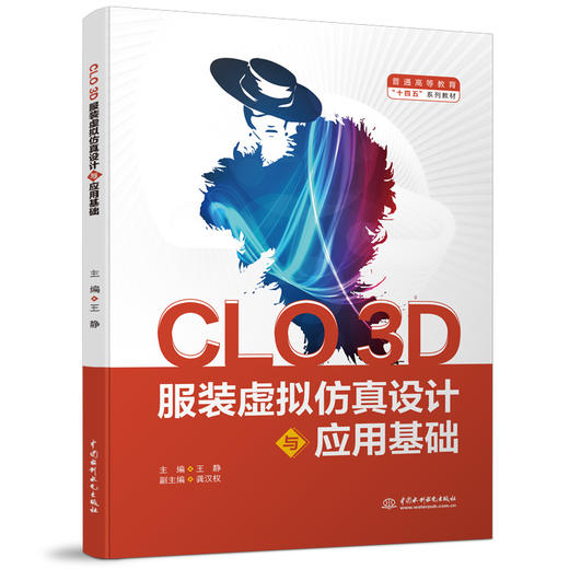 CLO 3D 服装虚拟仿真设计与应用基础（普通高等教育“十四五”系列教材） 商品图0