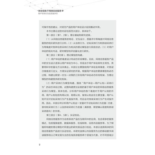 体验视角下网络信息服务的用户采纳行为及质量评价/李君君/浙江大学出版社 商品图2