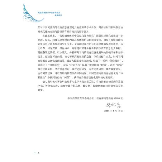 高校治理体系中信息化能力发展研究/陈文智/浙江大学出版社 商品图2