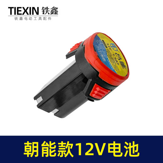 【货号07679】朝能款12V电池锂电钻电池三节充电钻电池 商品图7