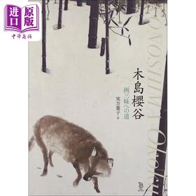 【中商原版】木岛樱谷绘画集 画三昧之道 进口艺术 木岛樱谷 画三昧への道 木岛樱谷 実方叶子 东京美术 日文原版