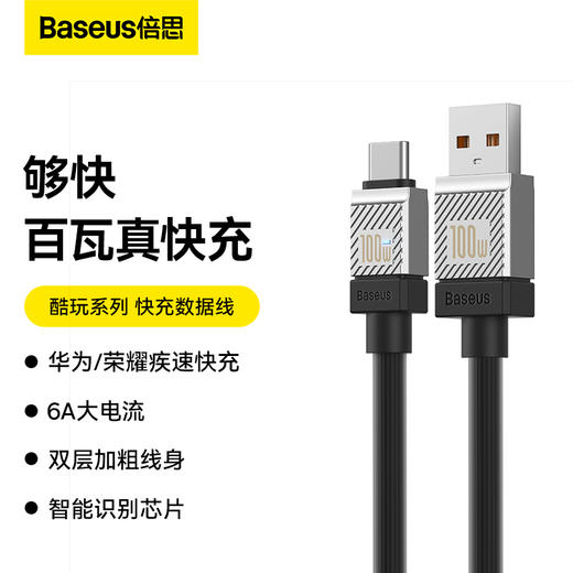 酷玩系列 快充数据线USB to Type-C 100W 适用华为/荣耀/小米/oppo/vivo安卓充电线 商品图0