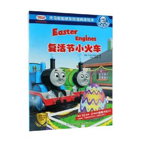 我爱阅读 托马斯和朋友双语阅读绘本复活节小火车 3-6岁 英国HIT娱乐有限公司 著 少儿英语