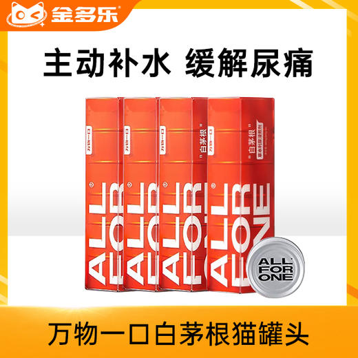 万物一口猫罐头白茅根罐头补水利尿汤罐嘘嘘罐成猫零食罐营养湿粮 商品图0