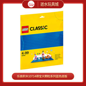 乐高积木L10714得宝大颗粒系列蓝色底板