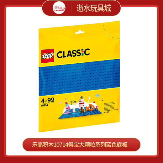 乐高积木L10714得宝大颗粒系列蓝色底板 商品图0