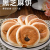 热乎黑芝麻饼360g 商品缩略图0