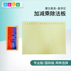 蒙氏加减法板数学教具专业版益智启蒙幼儿蒙台蒙特梭利3至7岁教具