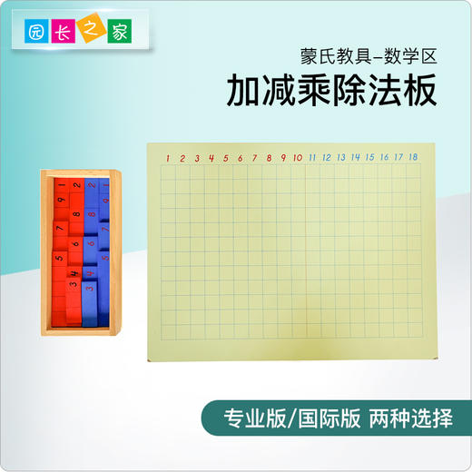 蒙氏加减法板数学教具专业版益智启蒙幼儿蒙台蒙特梭利3至7岁教具 商品图0