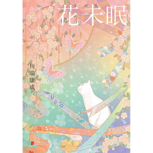 花未眠 ([日]川端康成) 商品图1