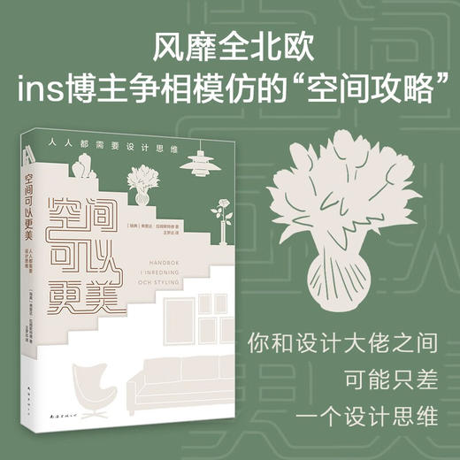 空间可以更美 人人都需要设计思维 弗里达•拉姆斯特德 著 艺术 商品图2