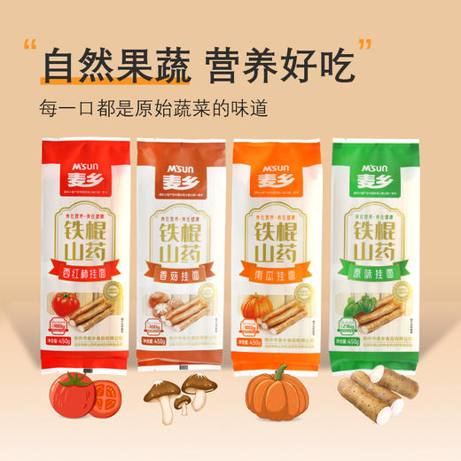 【超值4袋装】麦乡铁棍山药果蔬面  山药原味/山药南瓜/山药西红柿/山药香菇 4种口味 450g/袋 商品图3