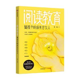 阅读教育 做孩子的成长合伙人 周璐 著 家教方法