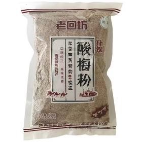 老回坊 酸梅粉 500g/包  酸梅汤