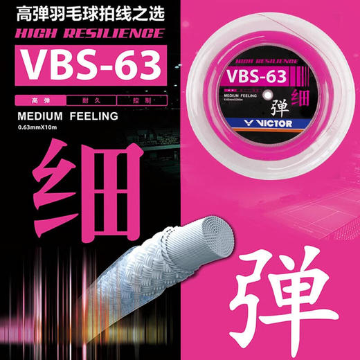 威克多羽毛拍羽线VBS63大盘线胜利拉球拍穿线VBS-63RL高弹清脆进口击球响 商品图3