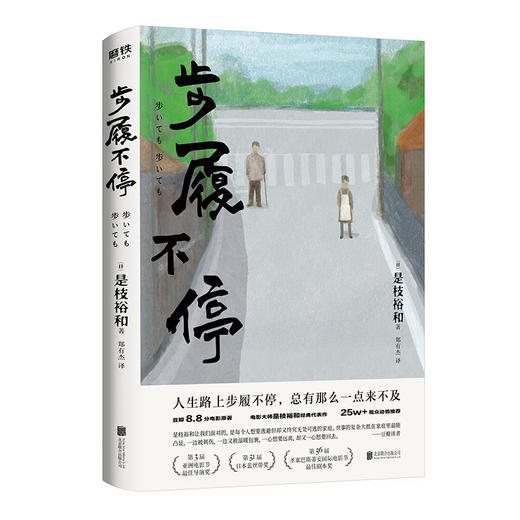 【任选】是枝裕和人间三部曲（新版）  步履不停  比海更深 小偷家族   是枝裕和著 商品图1