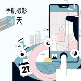 手机摄影21天
