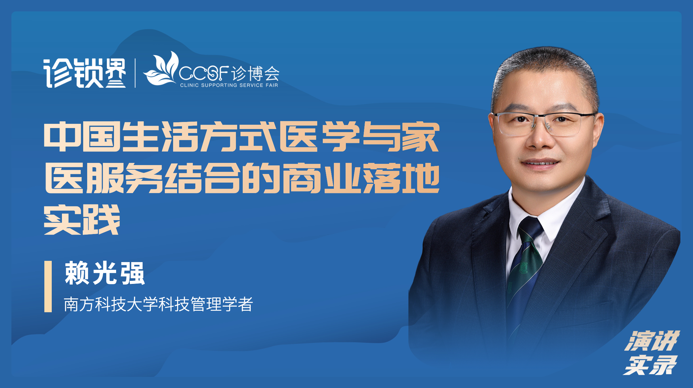 赖光强：中国生活方式医学与家医服务结合的商业落地实践