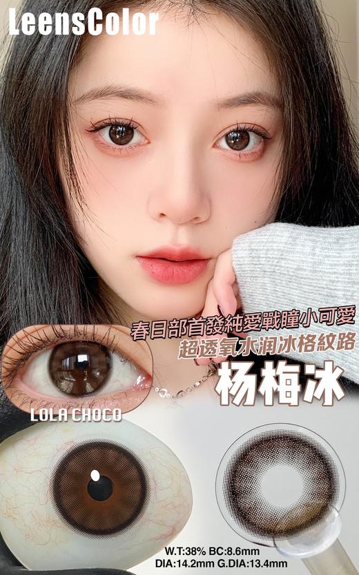 leenscolor 杨梅冰 棕 好乖啊  14.2mm 年抛 含硅水凝胶 商品图0