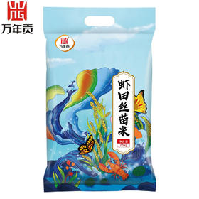 万年贡虾田丝苗米2.5kg