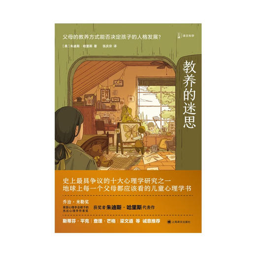 教养的迷思 朱迪斯·哈里斯 著 家教 商品图1