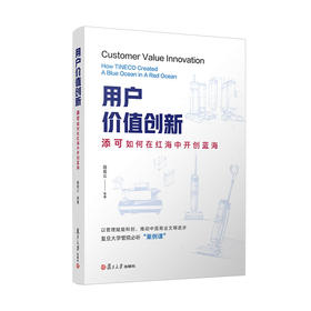用户价值创新：添可如何在红海中开创蓝海